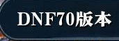 DNF70版本怀旧服官网